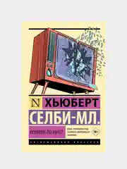 Книга АСТ Реквием по мечте