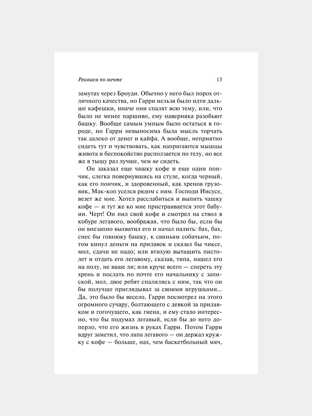Книга АСТ Реквием по мечте