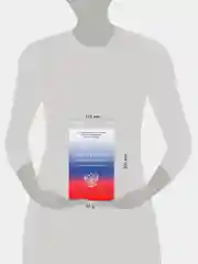 Книга АСТ Конституция РФ с символикой. С учетом образования в составе РФ новых субъектов.
