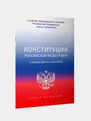Книга АСТ Конституция РФ с символикой. С учетом образования в составе РФ новых субъектов.