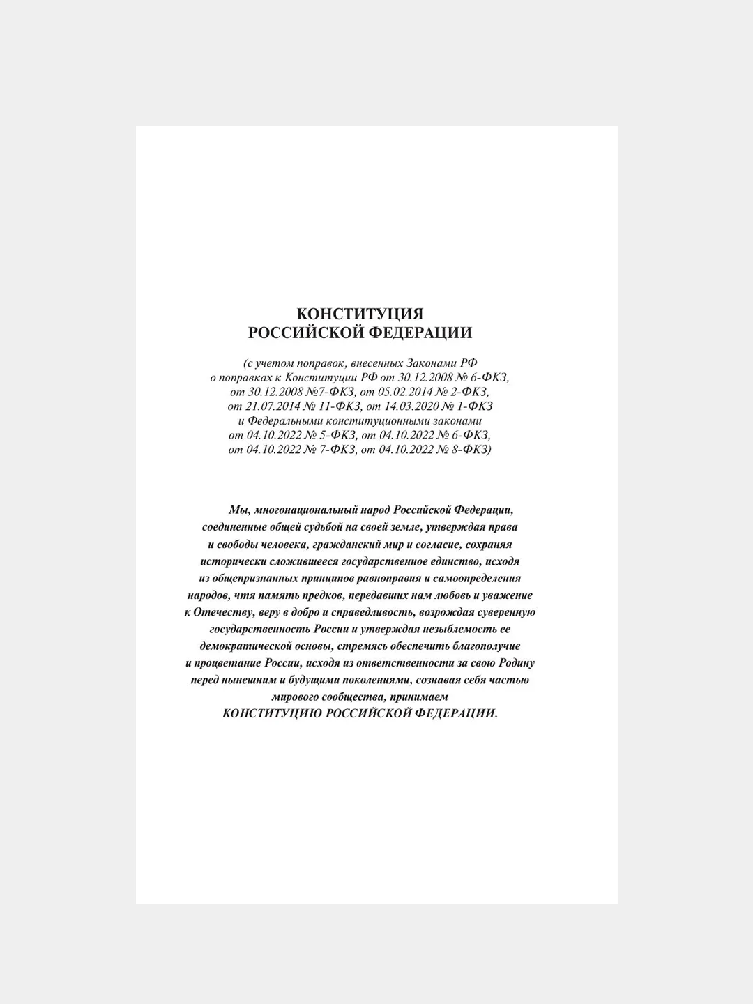 Книга АСТ Конституция РФ с символикой. С учетом образования в составе РФ новых субъектов.