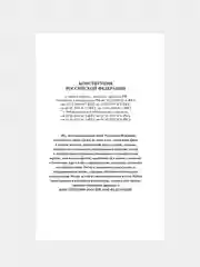 Книга АСТ Конституция РФ с символикой. С учетом образования в составе РФ новых субъектов.