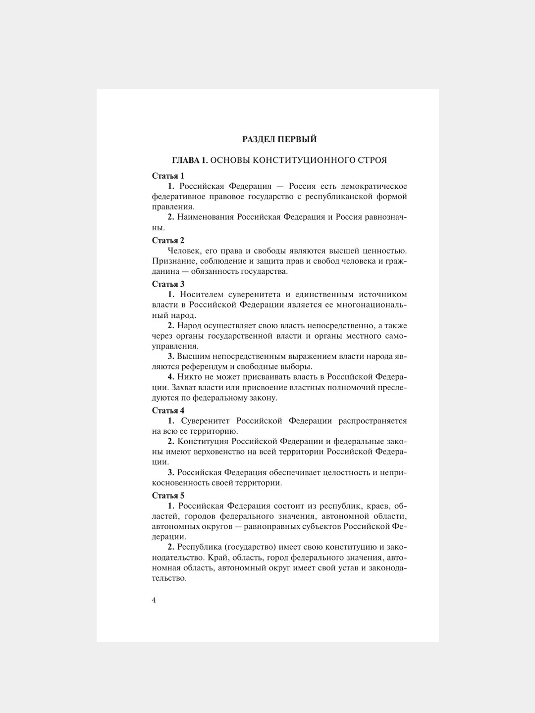 Книга АСТ Конституция РФ с символикой. С учетом образования в составе РФ новых субъектов.