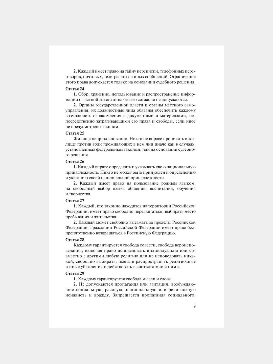 Книга АСТ Конституция РФ с символикой. С учетом образования в составе РФ новых субъектов.