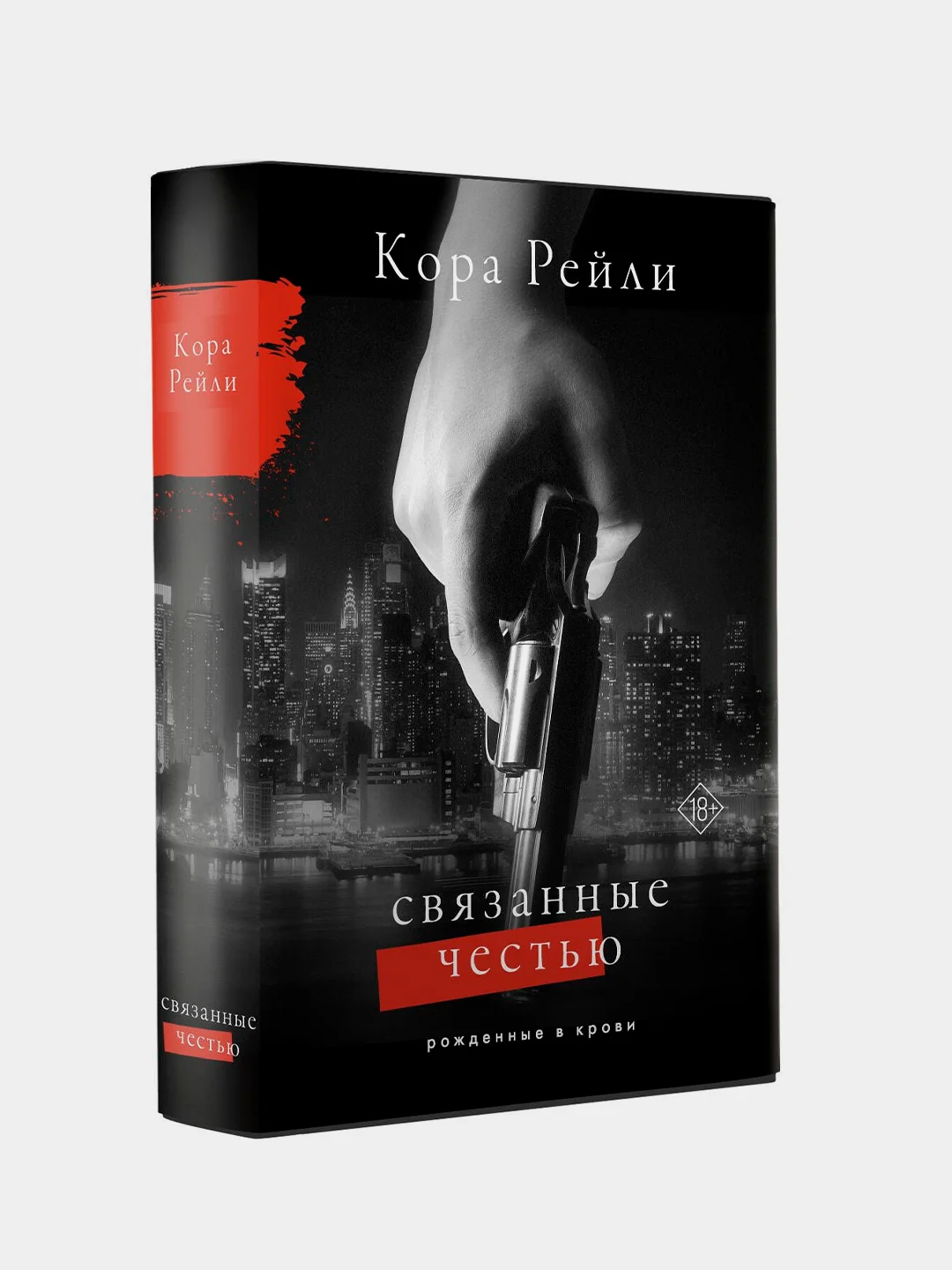 Книга АСТ Связанные честью
