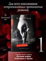 Книга АСТ Связанные честью