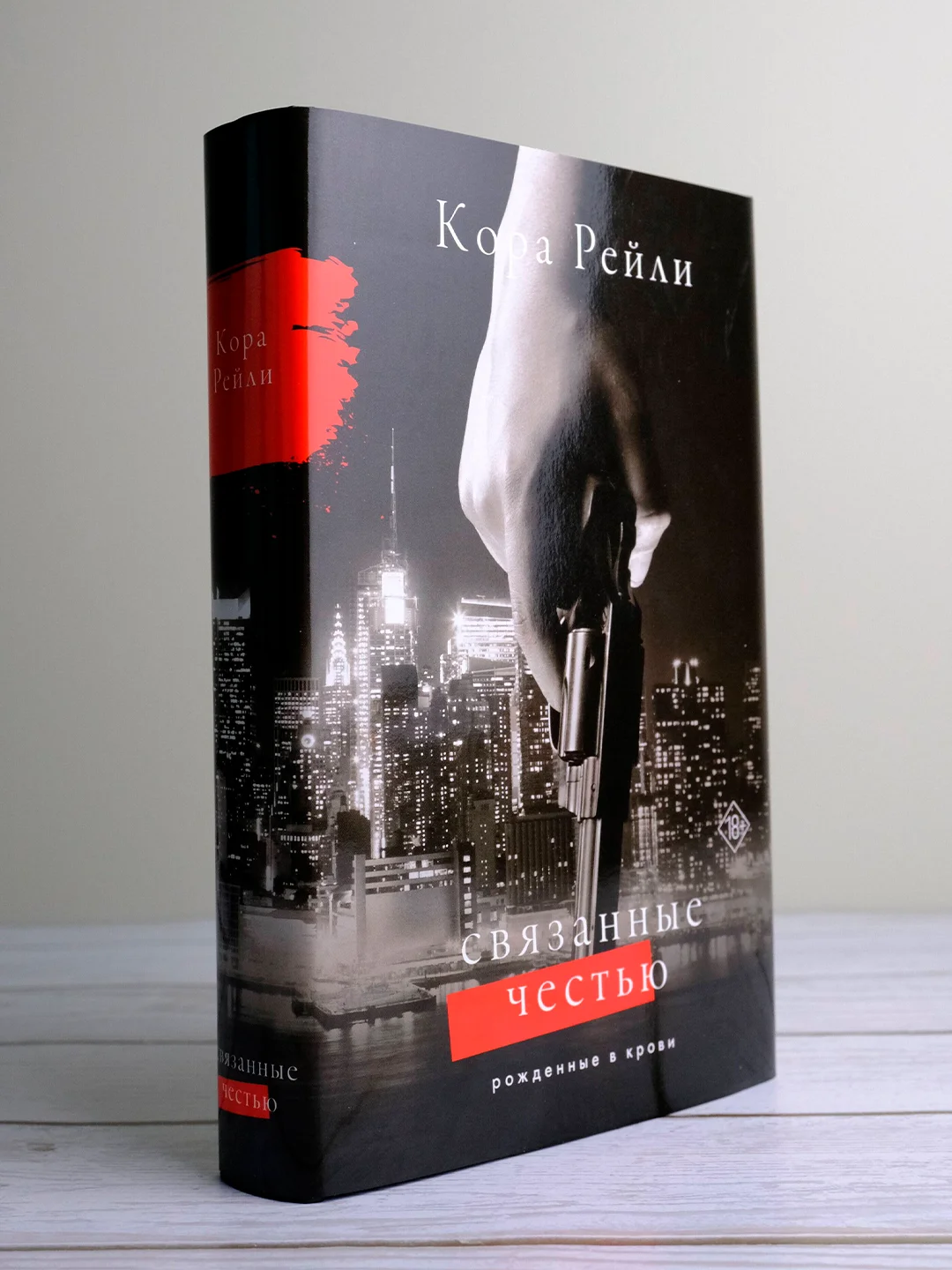 Книга АСТ Связанные честью