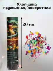 Хлопушка пружинная, поворотная, 11см, 15см, 20см