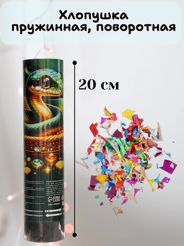 Хлопушка пружинная, поворотная, 11см, 15см, 20см