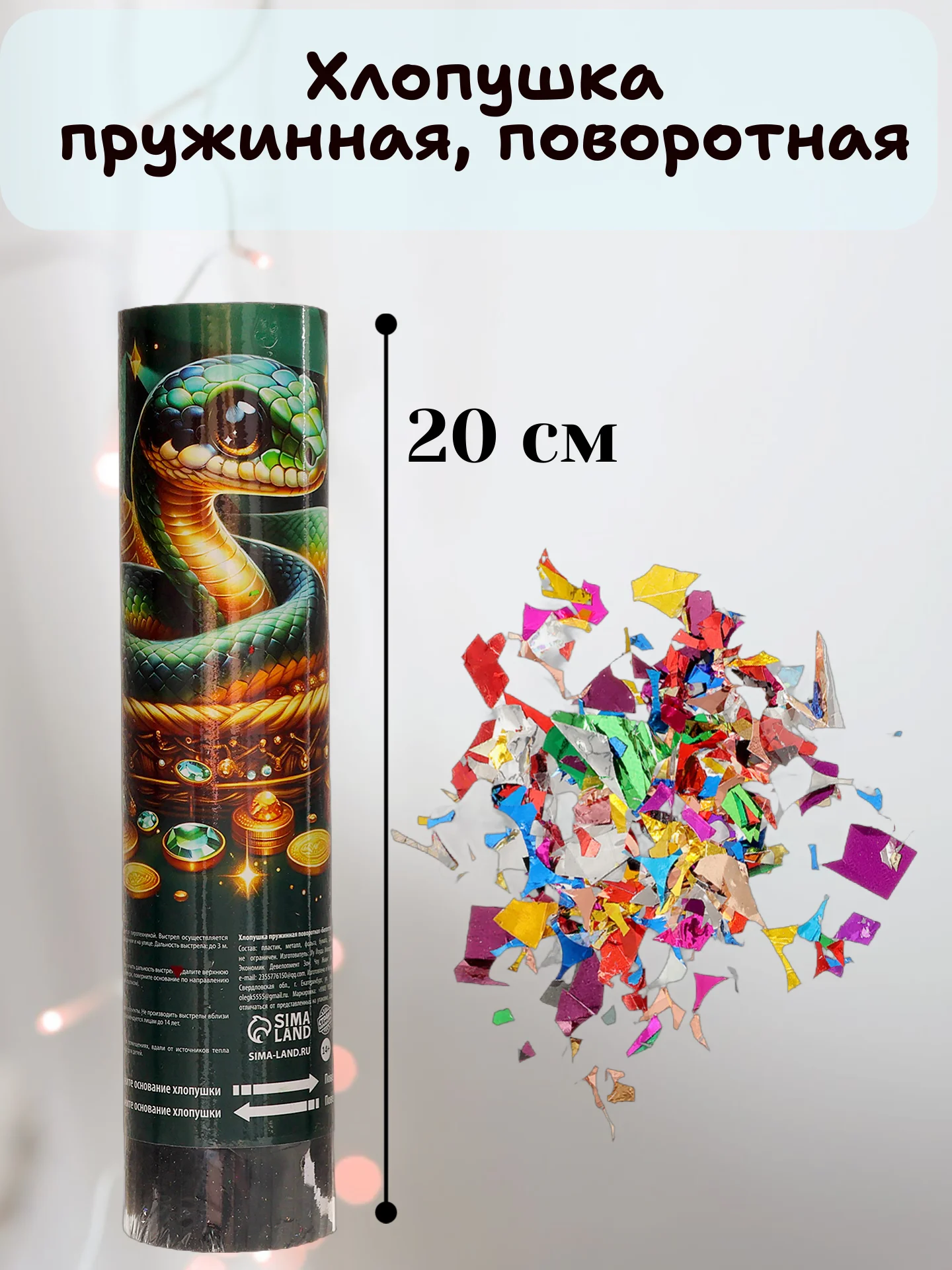 Зеленый хлопушка пружинная, поворотная, 11см, 15см, 20см