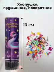 Фиолетовый хлопушка пружинная, поворотная, 11см, 15см, 20см