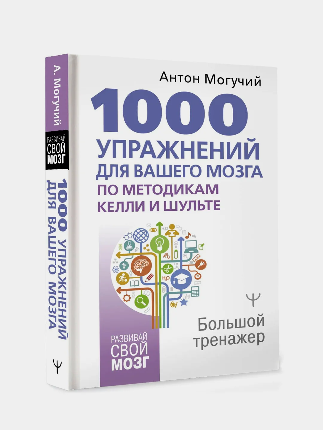 Книга АСТ 1000 упражнений для вашего мозга по методикам Келли и Шульте. Большой тренажер