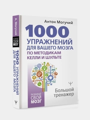 Книга АСТ 1000 упражнений для вашего мозга по методикам Келли и Шульте. Большой тренажер