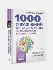 Книга АСТ 1000 упражнений для вашего мозга по методикам Келли и Шульте. Большой тренажер