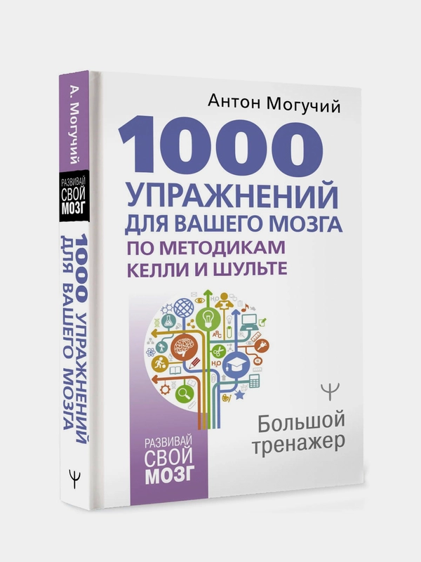 Книга АСТ 1000 упражнений для вашего мозга по методикам Келли и Шульте. Большой тренажер