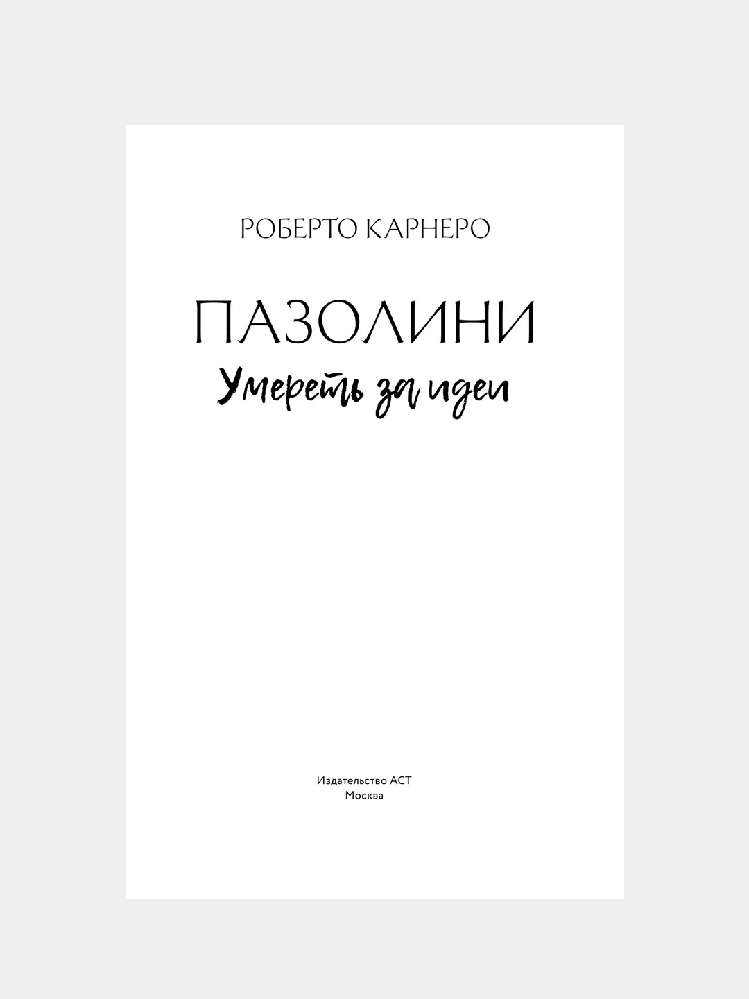 Книга АСТ Пазолини. Умереть за идеи