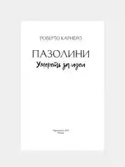 Книга АСТ Пазолини. Умереть за идеи