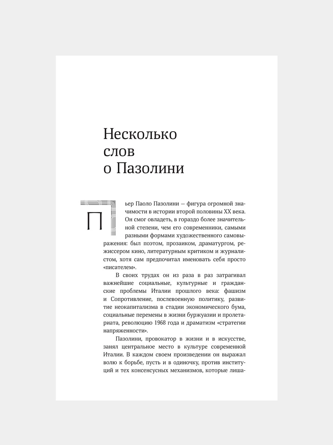 Книга АСТ Пазолини. Умереть за идеи