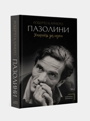 Книга АСТ Пазолини. Умереть за идеи
