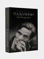 Книга АСТ Пазолини. Умереть за идеи