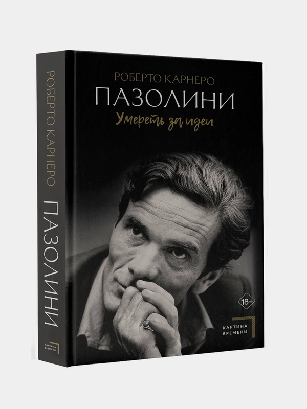 Книга АСТ Пазолини. Умереть за идеи