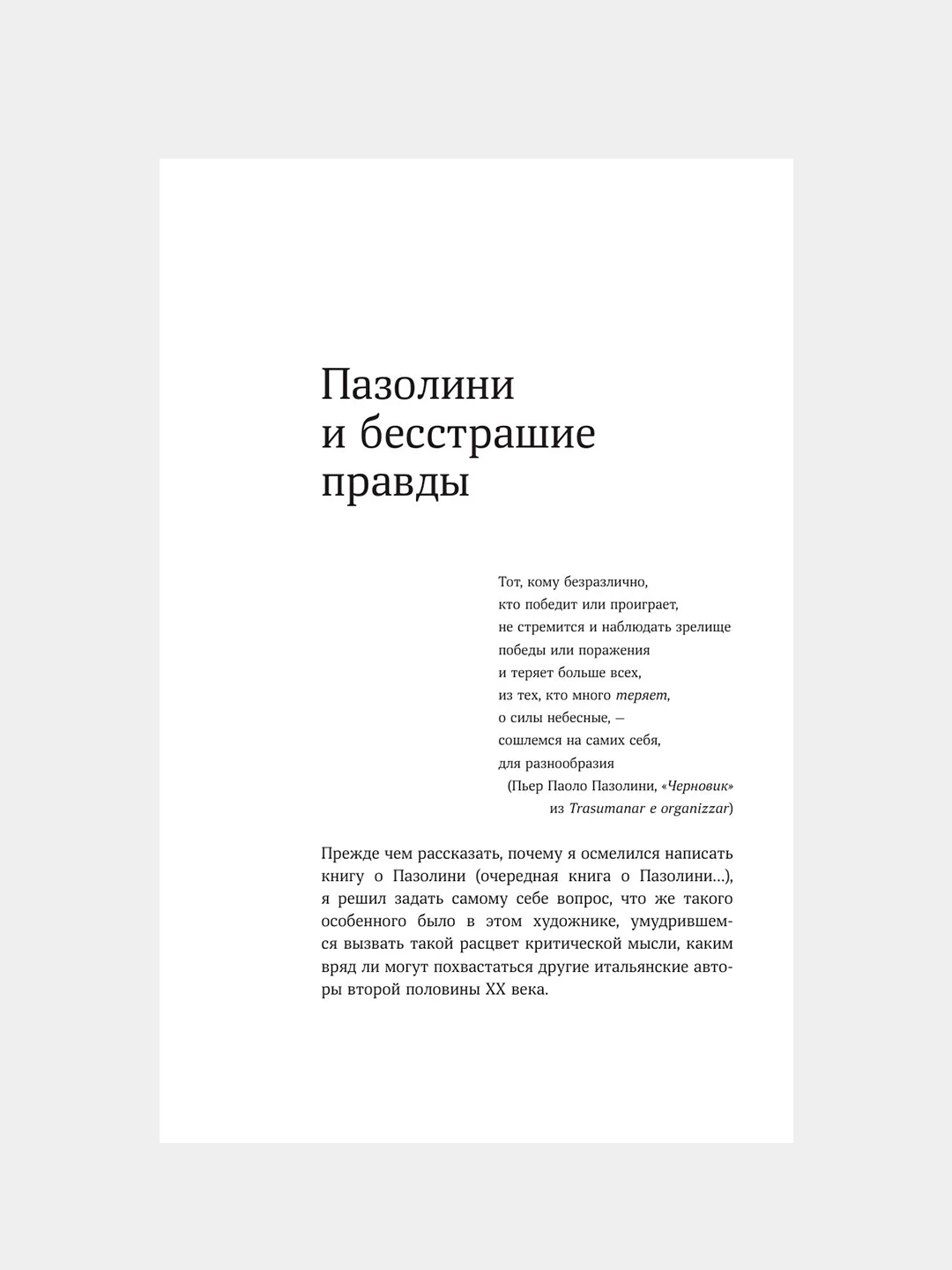 Книга АСТ Пазолини. Умереть за идеи