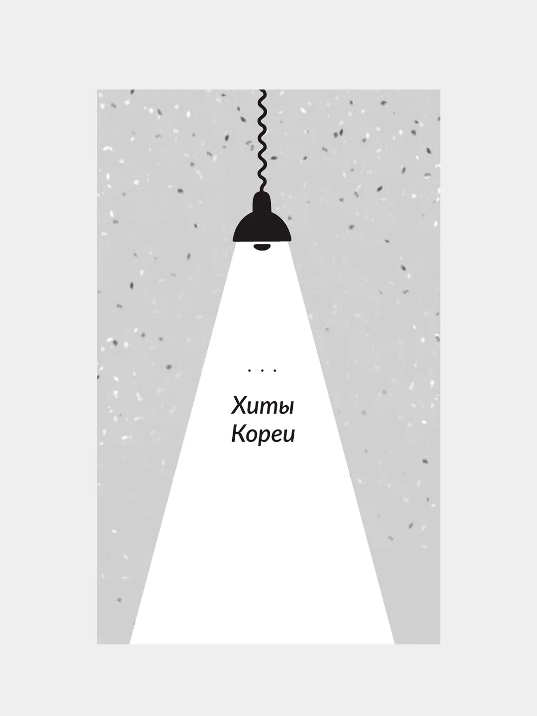 Книга АСТ Добро пожаловать в Книжный в Хюнамдоне