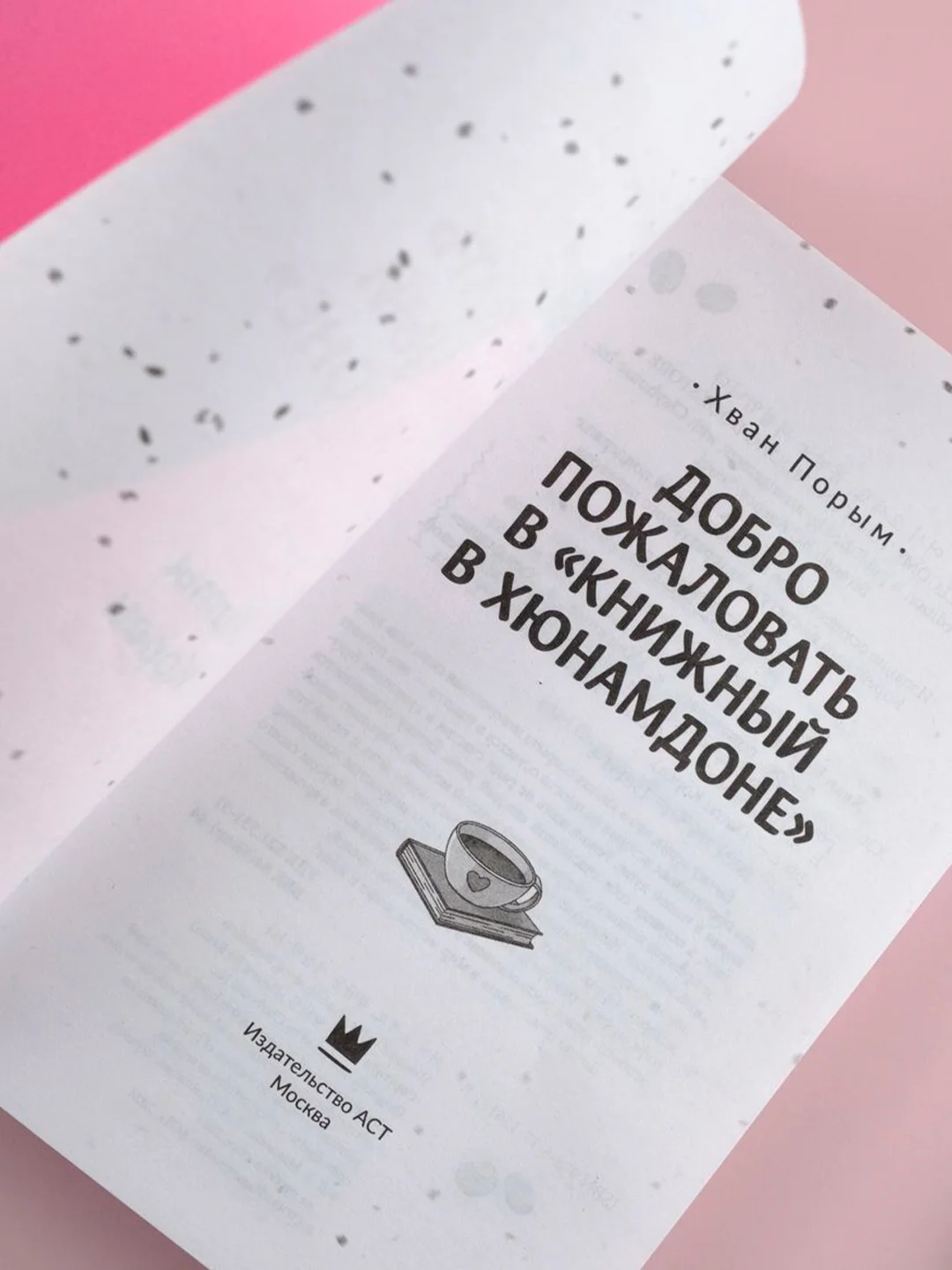 Книга АСТ Добро пожаловать в Книжный в Хюнамдоне