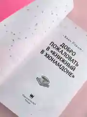 Книга АСТ Добро пожаловать в Книжный в Хюнамдоне