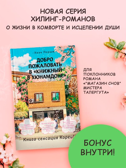 Добро пожаловать в Книжный в Хюнамдоне, Хван Порым