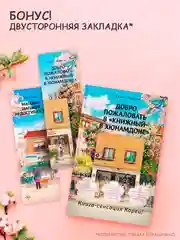 Книга АСТ Добро пожаловать в Книжный в Хюнамдоне