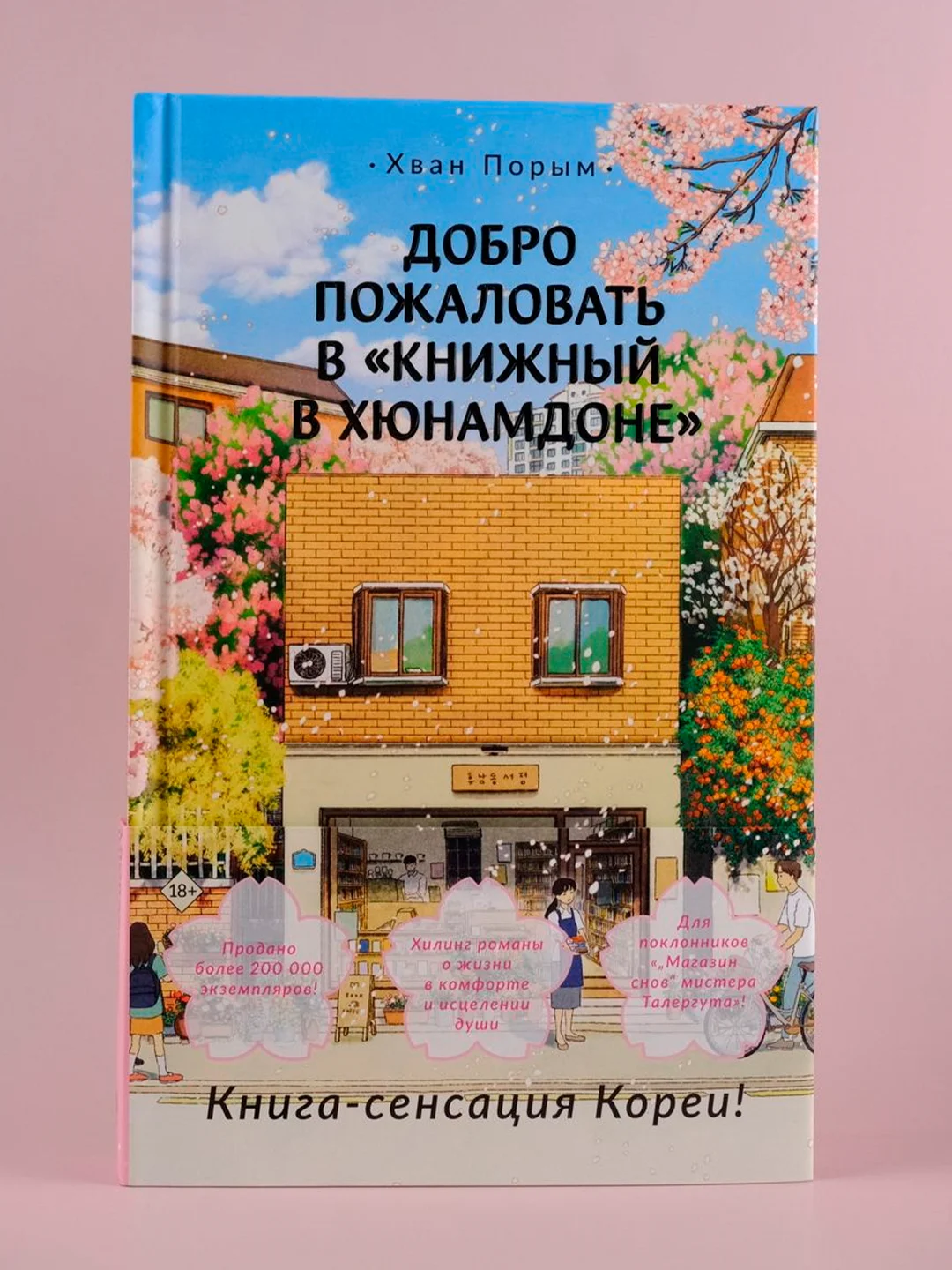 Книга АСТ Добро пожаловать в Книжный в Хюнамдоне