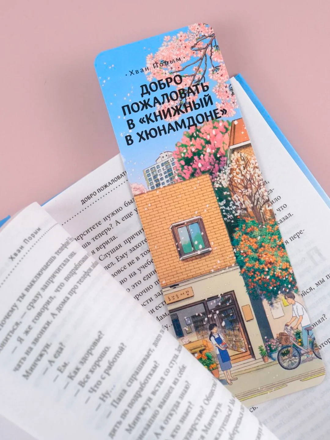 Книга АСТ Добро пожаловать в Книжный в Хюнамдоне