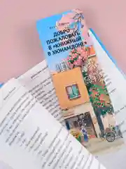 Книга АСТ Добро пожаловать в Книжный в Хюнамдоне