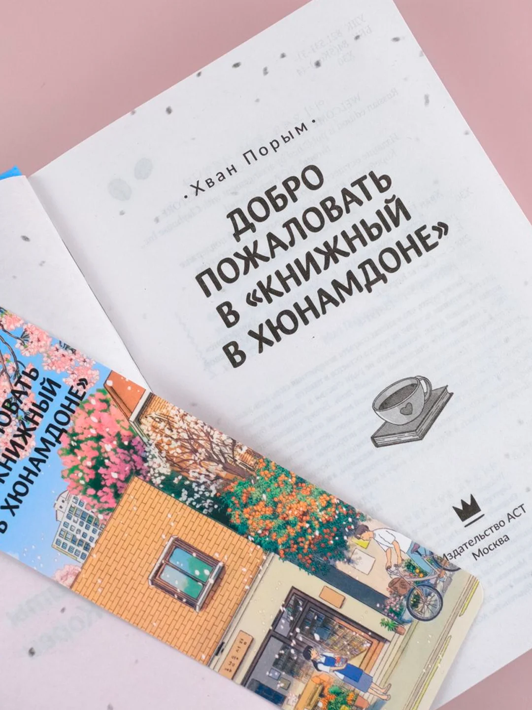 Книга АСТ Добро пожаловать в Книжный в Хюнамдоне