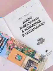 Книга АСТ Добро пожаловать в Книжный в Хюнамдоне
