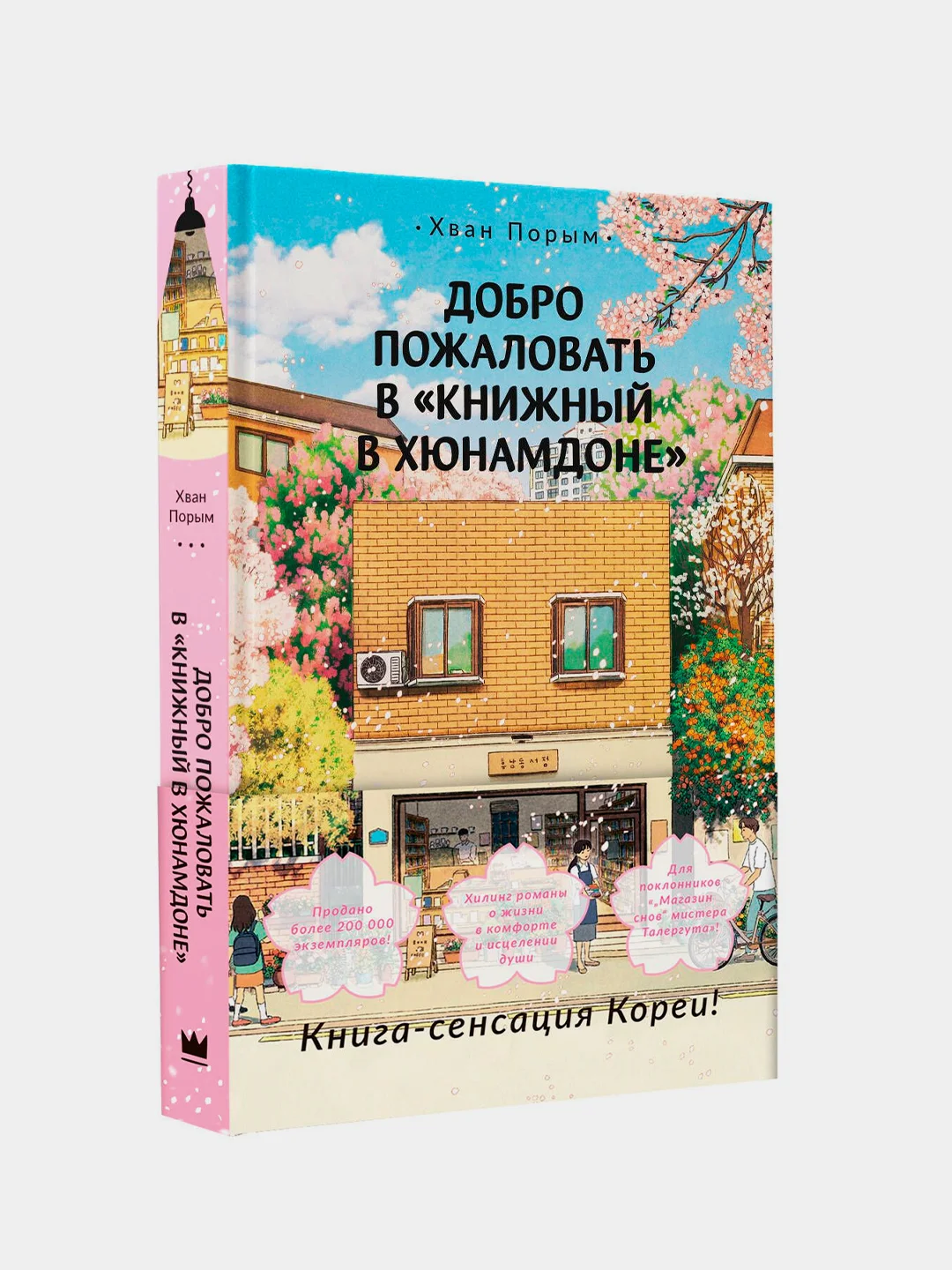 Книга АСТ Добро пожаловать в Книжный в Хюнамдоне