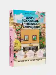Книга АСТ Добро пожаловать в Книжный в Хюнамдоне