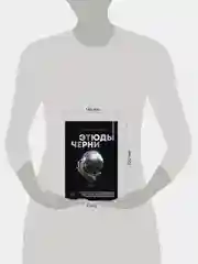 Книга АСТ Этюды черни