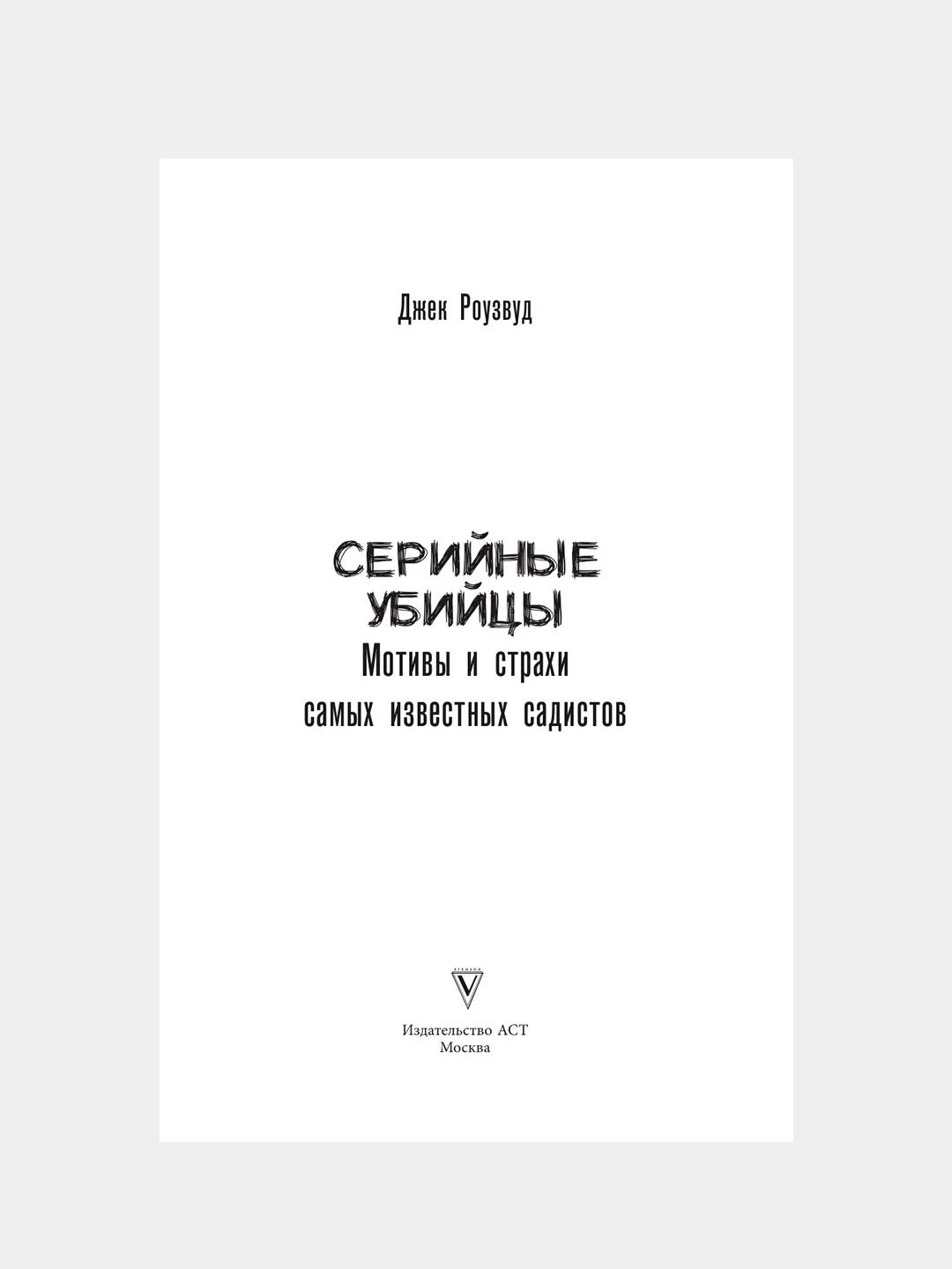 Книга АСТ Серийные убийцы. Мотивы и страхи самых известных садистов