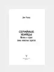 Книга АСТ Серийные убийцы. Мотивы и страхи самых известных садистов