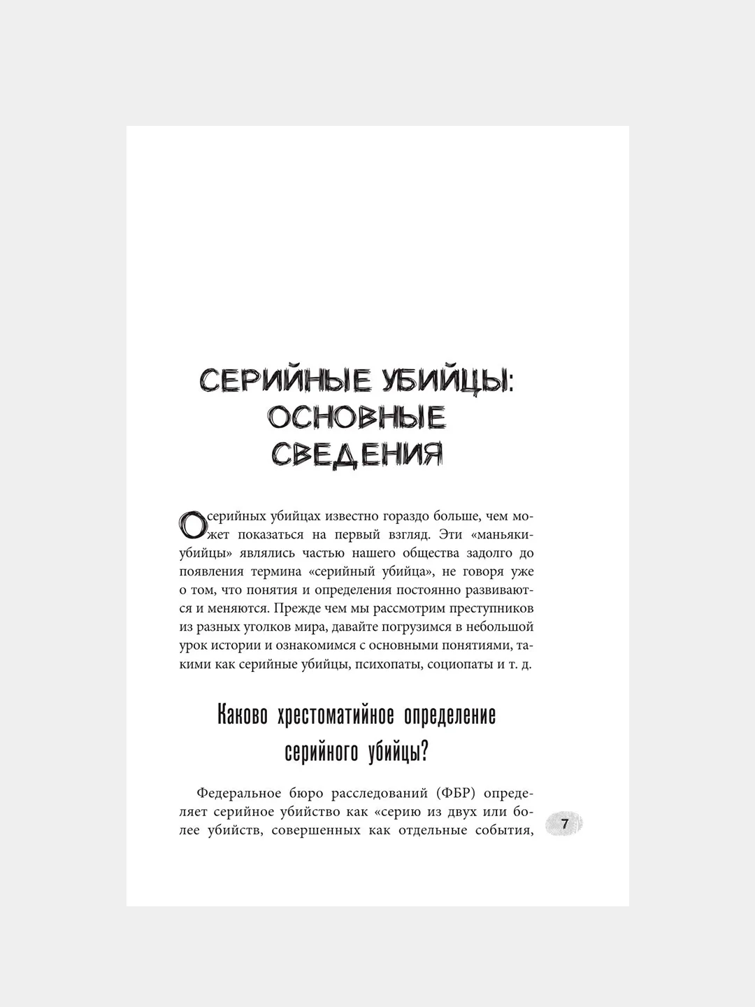 Книга АСТ Серийные убийцы. Мотивы и страхи самых известных садистов