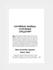 Книга АСТ Серийные убийцы. Мотивы и страхи самых известных садистов