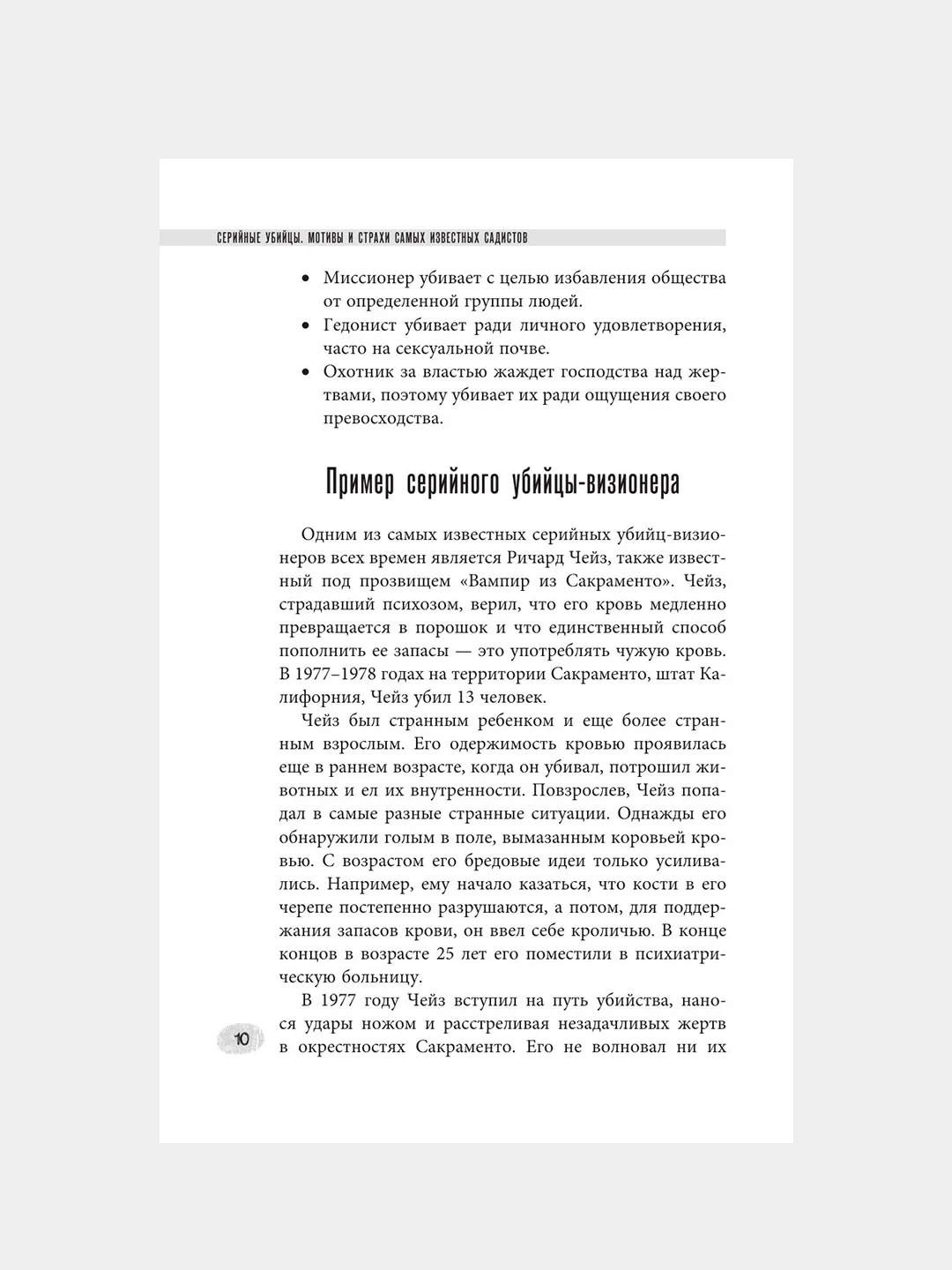 Книга АСТ Серийные убийцы. Мотивы и страхи самых известных садистов