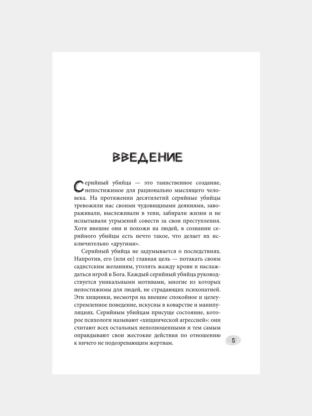 Книга АСТ Серийные убийцы. Мотивы и страхи самых известных садистов