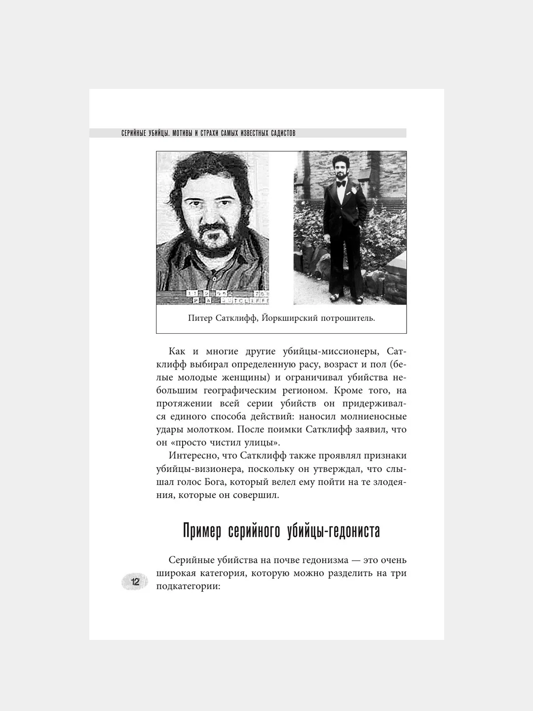 Книга АСТ Серийные убийцы. Мотивы и страхи самых известных садистов
