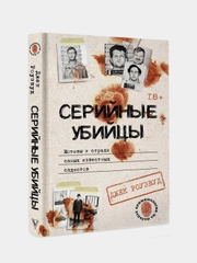 Книга АСТ Серийные убийцы. Мотивы и страхи самых известных садистов