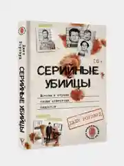Книга АСТ Серийные убийцы. Мотивы и страхи самых известных садистов