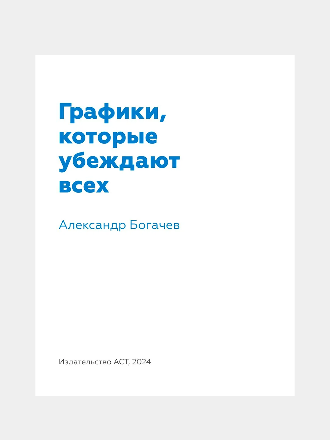 Книга АСТ Графики, которые убеждают всех.