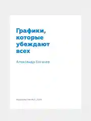 Книга АСТ Графики, которые убеждают всех.